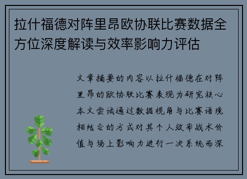 拉什福德对阵里昂欧协联比赛数据全方位深度解读与效率影响力评估
