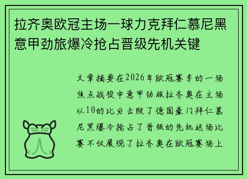拉齐奥欧冠主场一球力克拜仁慕尼黑意甲劲旅爆冷抢占晋级先机关键