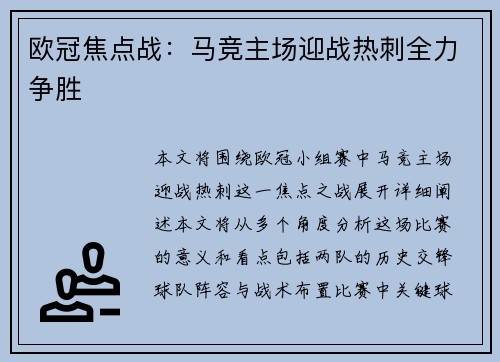 欧冠焦点战：马竞主场迎战热刺全力争胜