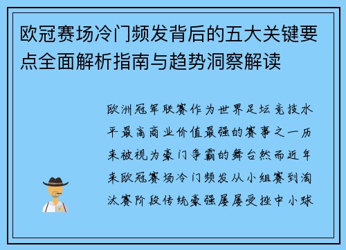 欧冠赛场冷门频发背后的五大关键要点全面解析指南与趋势洞察解读