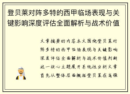 登贝莱对阵多特的西甲临场表现与关键影响深度评估全面解析与战术价值判断