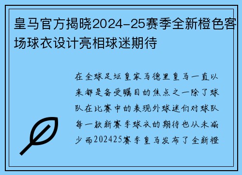 皇马官方揭晓2024-25赛季全新橙色客场球衣设计亮相球迷期待