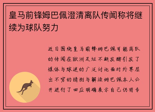 皇马前锋姆巴佩澄清离队传闻称将继续为球队努力