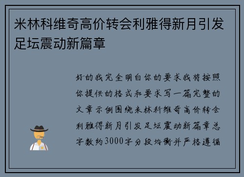 米林科维奇高价转会利雅得新月引发足坛震动新篇章
