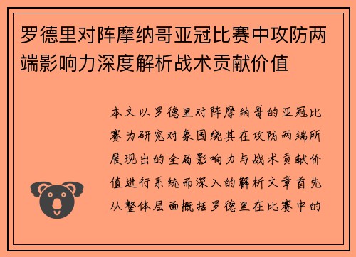 罗德里对阵摩纳哥亚冠比赛中攻防两端影响力深度解析战术贡献价值