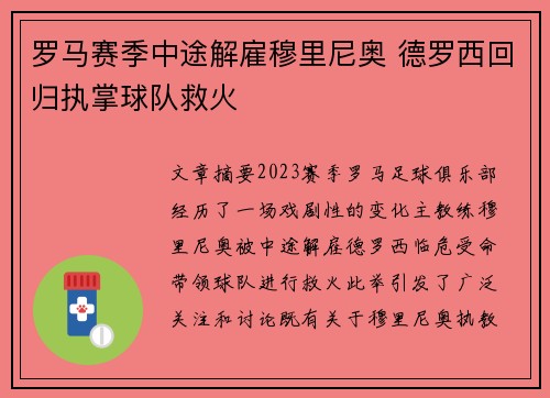 罗马赛季中途解雇穆里尼奥 德罗西回归执掌球队救火