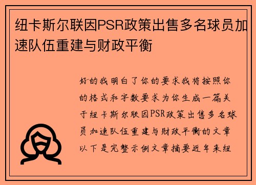 纽卡斯尔联因PSR政策出售多名球员加速队伍重建与财政平衡