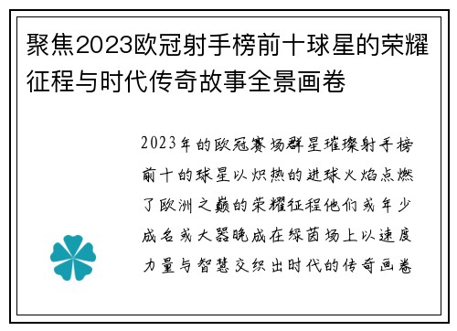 聚焦2023欧冠射手榜前十球星的荣耀征程与时代传奇故事全景画卷