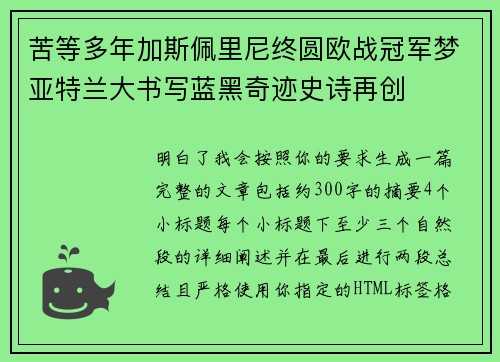 苦等多年加斯佩里尼终圆欧战冠军梦亚特兰大书写蓝黑奇迹史诗再创