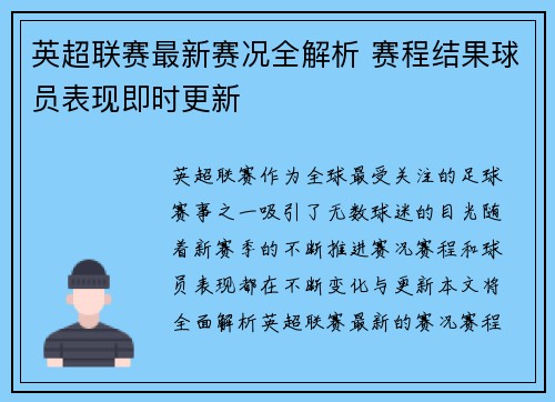 英超联赛最新赛况全解析 赛程结果球员表现即时更新