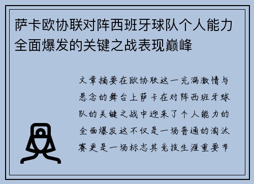 萨卡欧协联对阵西班牙球队个人能力全面爆发的关键之战表现巅峰