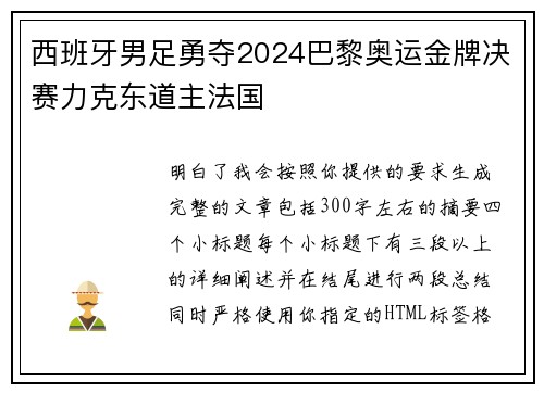西班牙男足勇夺2024巴黎奥运金牌决赛力克东道主法国