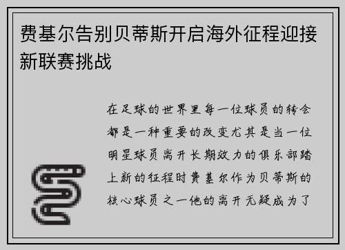 费基尔告别贝蒂斯开启海外征程迎接新联赛挑战