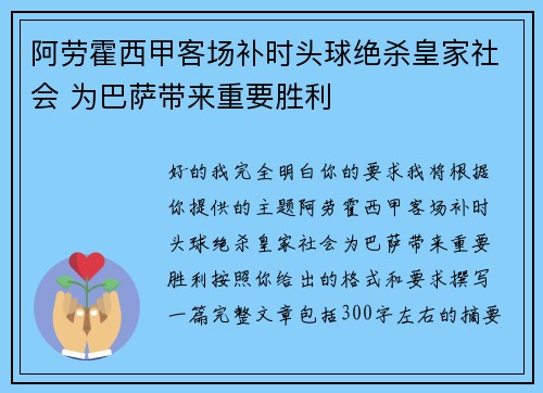 阿劳霍西甲客场补时头球绝杀皇家社会 为巴萨带来重要胜利