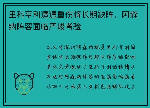 里科亨利遭遇重伤将长期缺阵，阿森纳阵容面临严峻考验