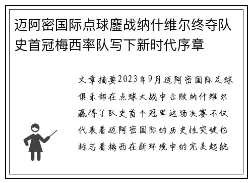 迈阿密国际点球鏖战纳什维尔终夺队史首冠梅西率队写下新时代序章