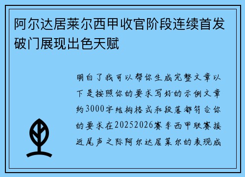 阿尔达居莱尔西甲收官阶段连续首发破门展现出色天赋