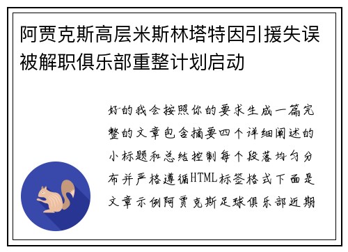 阿贾克斯高层米斯林塔特因引援失误被解职俱乐部重整计划启动