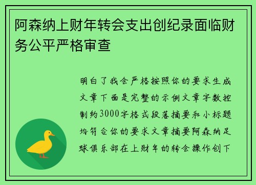 阿森纳上财年转会支出创纪录面临财务公平严格审查