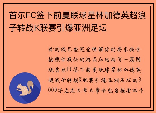 首尔FC签下前曼联球星林加德英超浪子转战K联赛引爆亚洲足坛