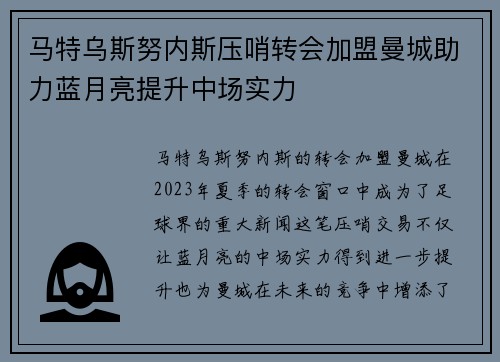 马特乌斯努内斯压哨转会加盟曼城助力蓝月亮提升中场实力