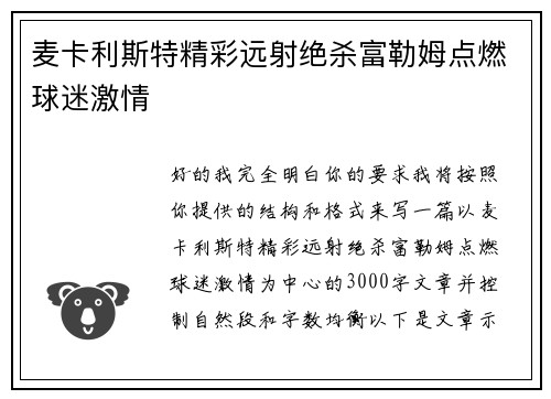 麦卡利斯特精彩远射绝杀富勒姆点燃球迷激情