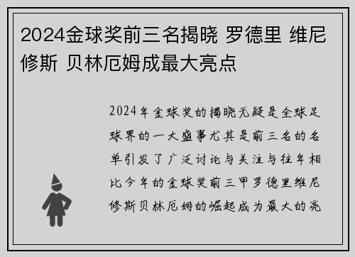 2024金球奖前三名揭晓 罗德里 维尼修斯 贝林厄姆成最大亮点