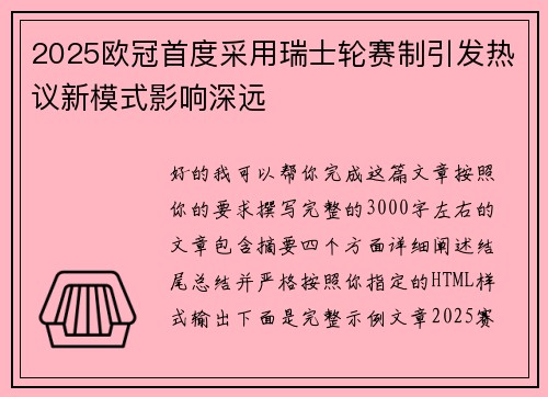 2025欧冠首度采用瑞士轮赛制引发热议新模式影响深远