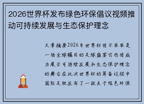 2026世界杯发布绿色环保倡议视频推动可持续发展与生态保护理念