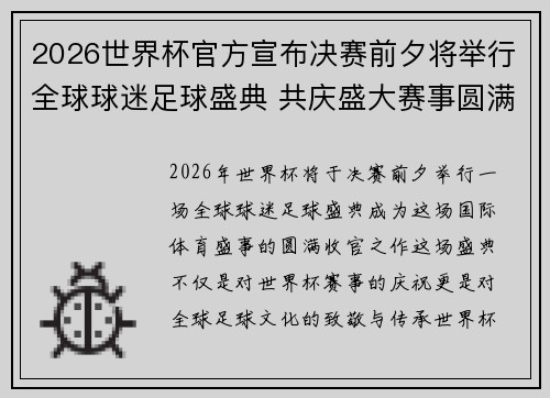 2026世界杯官方宣布决赛前夕将举行全球球迷足球盛典 共庆盛大赛事圆满落幕
