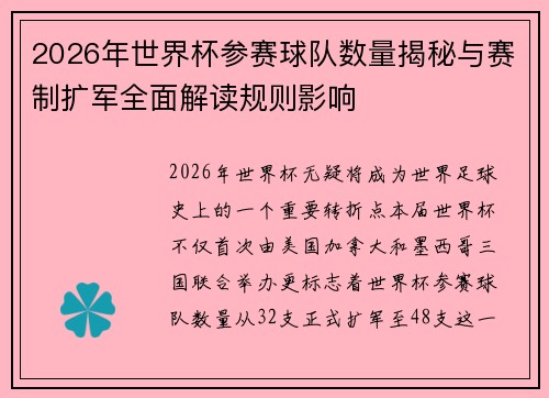 2026年世界杯参赛球队数量揭秘与赛制扩军全面解读规则影响