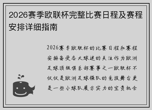 2026赛季欧联杯完整比赛日程及赛程安排详细指南