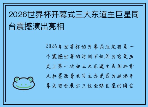 2026世界杯开幕式三大东道主巨星同台震撼演出亮相 2026世界杯开幕式三大东道主巨星同台震撼演出亮相