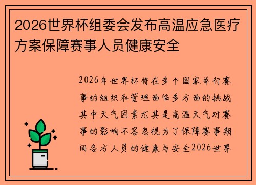 2026世界杯组委会发布高温应急医疗方案保障赛事人员健康安全