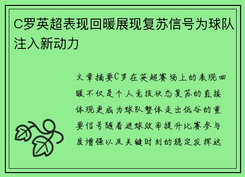 C罗英超表现回暖展现复苏信号为球队注入新动力 C罗英超表现回暖展现复苏信号为球队注入新动力