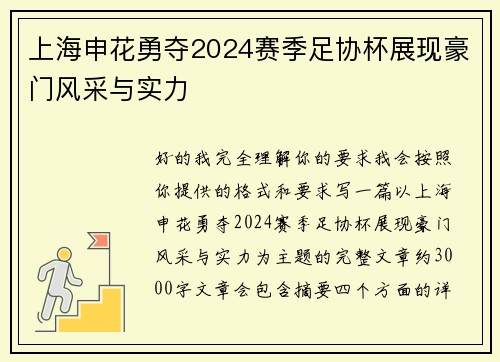 上海申花勇夺2024赛季足协杯展现豪门风采与实力